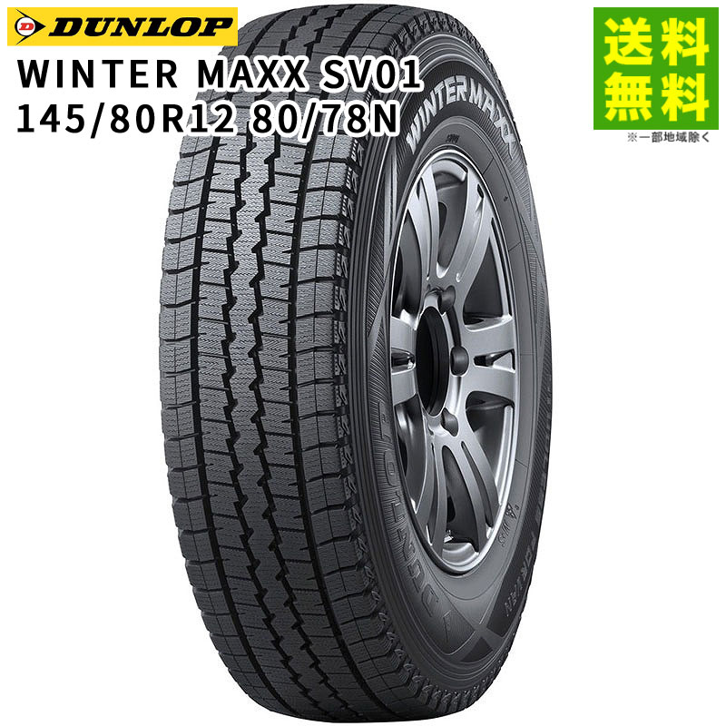 価格｜145/80R12 80/78N WINTER MAXX SV01 ダンロップ DUNLOP