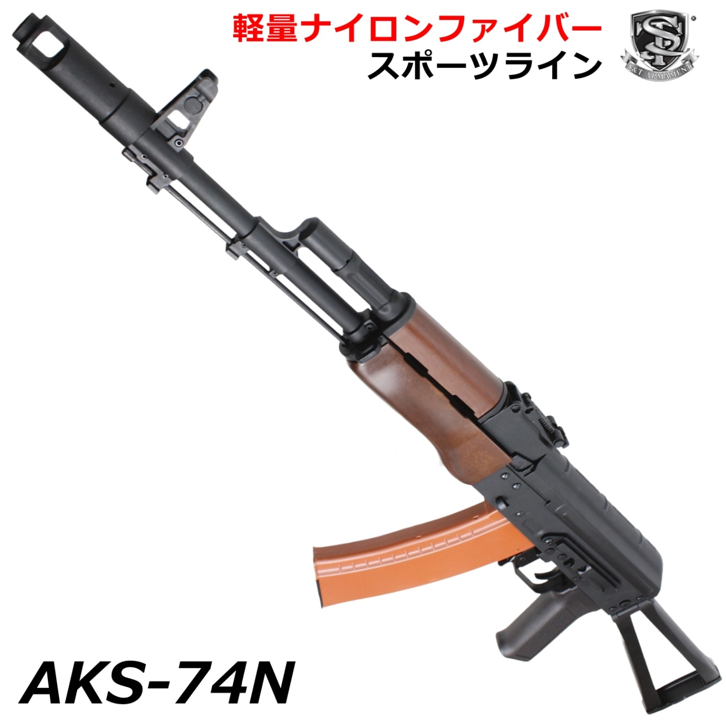 2月20日入荷】S&T AKS-74N スポーツライン電動ガン フェイクウッド