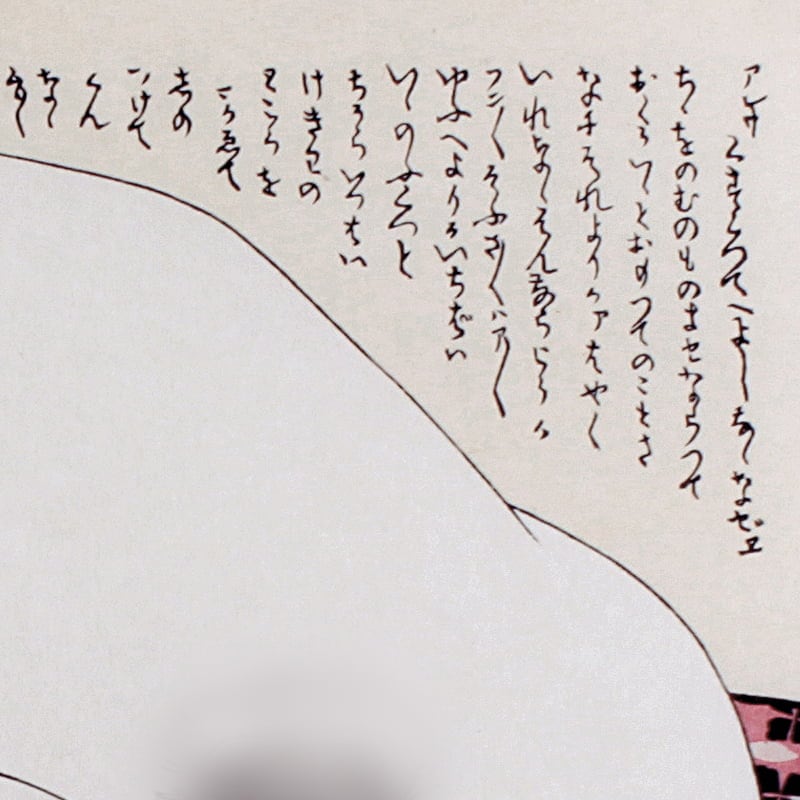 葛飾北斎 浮世絵春画「富久寿楚宇 / ふくじゅそう」※北斎あぶな絵名画