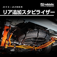 乗り心地改善 フロント強化スタビライザー -ユーアイビークル