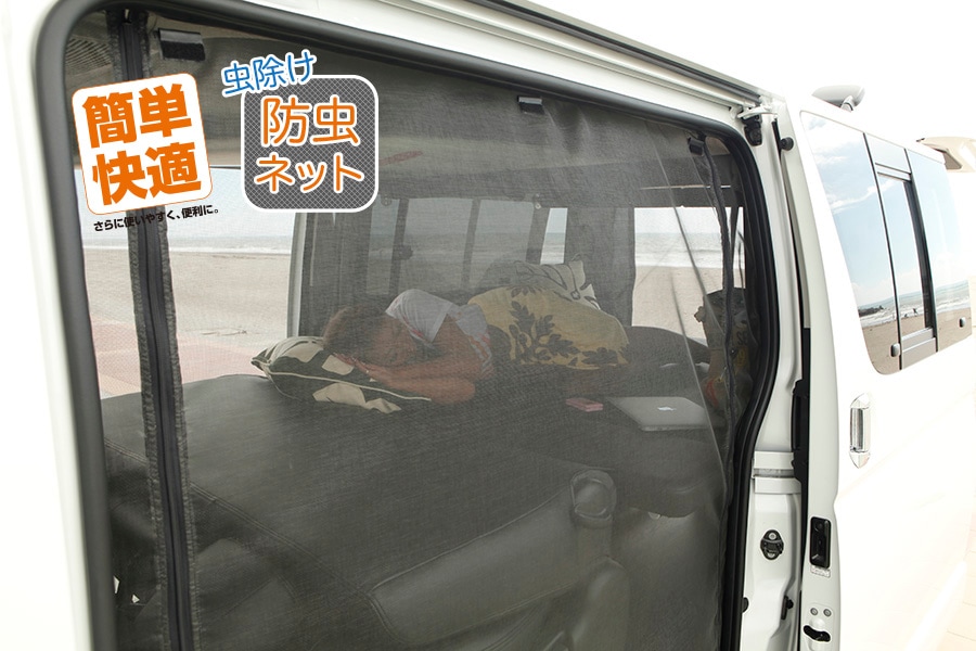 ハイエース 防虫ネット（虫除けネット） サイド1面 スーパーロング