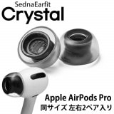 AZLA SednaEarfit MAX for AirPods Pro [イヤーピース 単サイズ 左右2