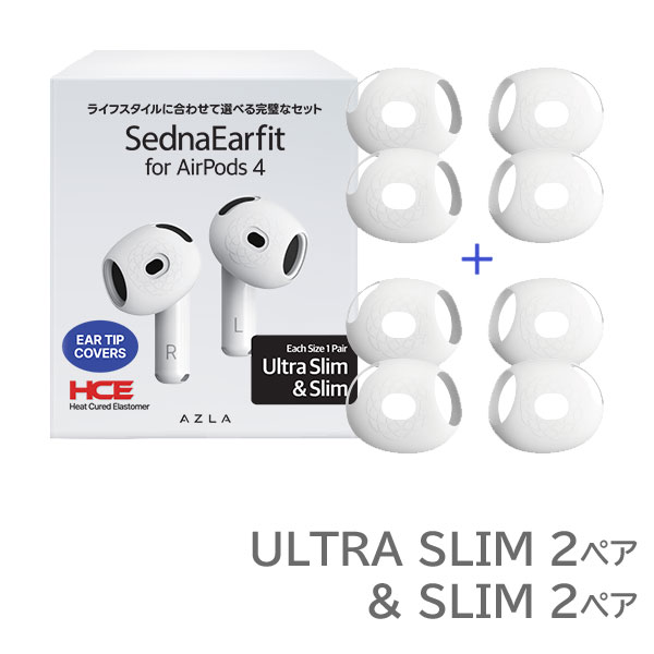 AZLA SednaEarfit for AirPods 4 2サイズ (ULTRA SLIM + SLIM) 各左右2
