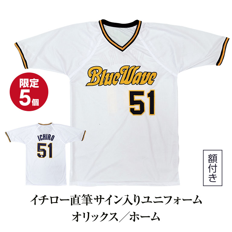イチロー」直筆サイン入りユニフォーム オリックス／ホーム 【通常