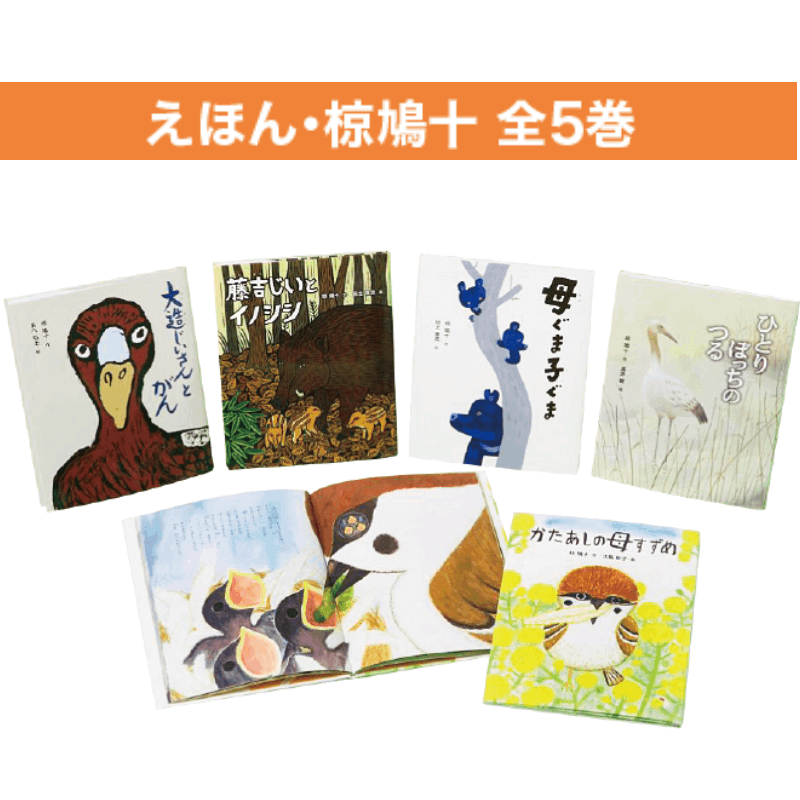 えほん・椋鳩十 全5巻 | 保育,保育書・絵本,絵本セット | tool Pad