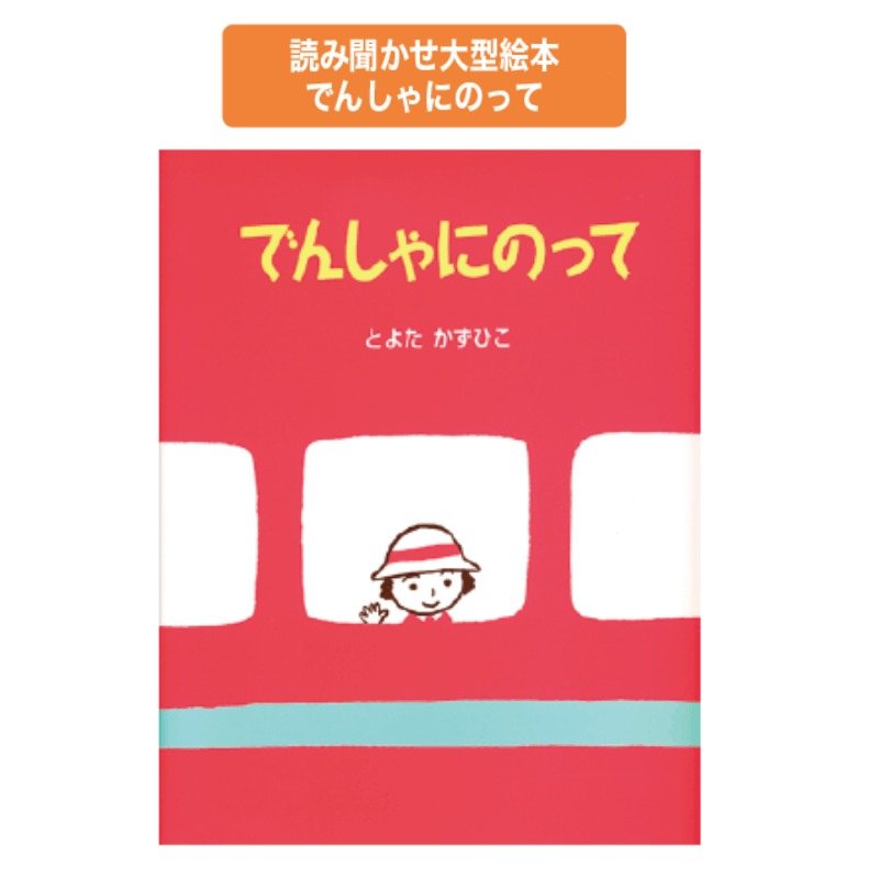 読み聞かせ大型絵本でんしゃにのって | 保育,保育書・絵本,大型絵本