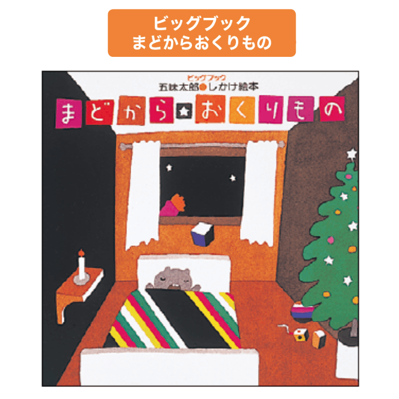 ビッグブックまどからおくりもの | 保育,保育書・絵本,大型絵本 | tool