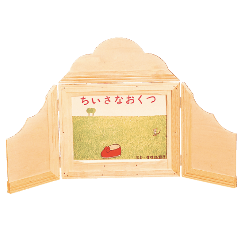 紙芝居舞台（小） | 保育,保育書・絵本,よみきかせ備品 | tool Pad