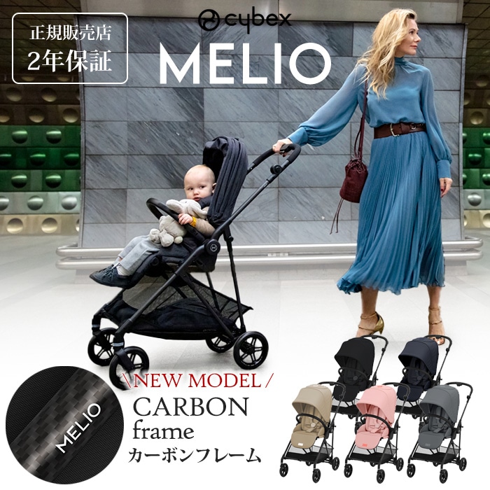 送料無料】サイベックス cybex MELIO メリオ カーボン ベビー ギフト