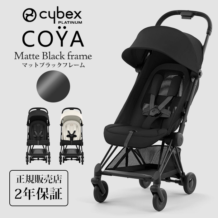 cybex サイベックス コヤ マットブラックフレーム 新生児 1ヶ月 a型