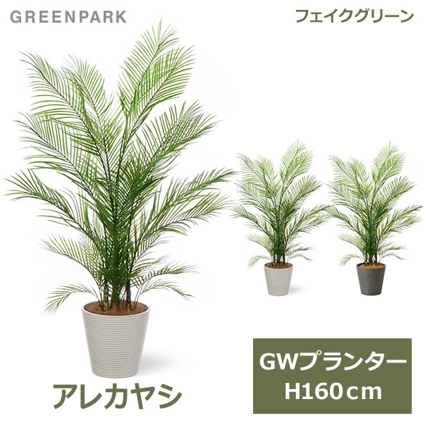 フェイクグリーン 観葉植物 人工観葉植物 造花 大型 アレカヤシ ヤシ