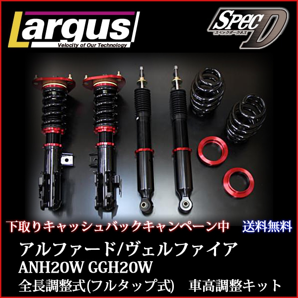 トヨタ ヴェルファイア ANH20W GGH20W 車高調整キット（フルタップ式