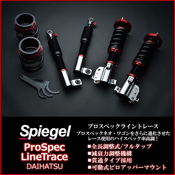 ミラ 車高調 L700 Spiegel シュピーゲル プロスペックライントレース