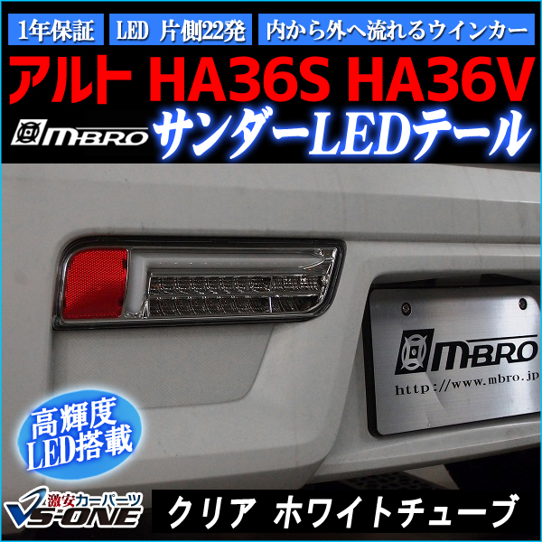LEDテールランプ アルト HA36S HA36V サンダー 左右セット クリア
