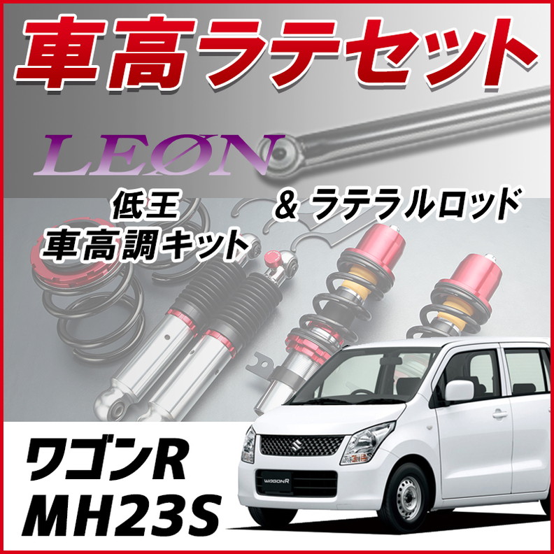 ワゴンR MH23S 「ラテラル + 車高調 お得セット 車高調整キット