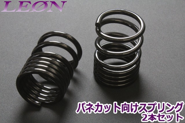 リアスプリング バネカット 150mm 10K 2本1セット 汎用品 カットサス