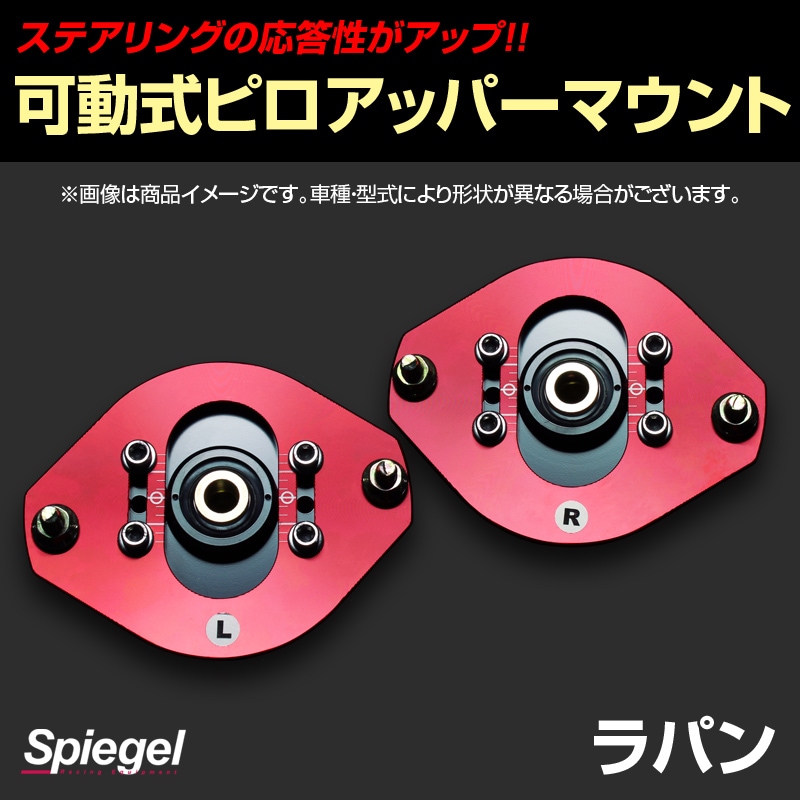 可動式ピロアッパーマウント フロント スズキ ラパン HE21S 「Spiegel