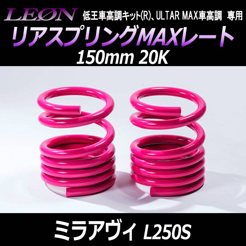 リアスプリングMAXレート ミラアヴィ L250S 150mm 20K 2本1セット