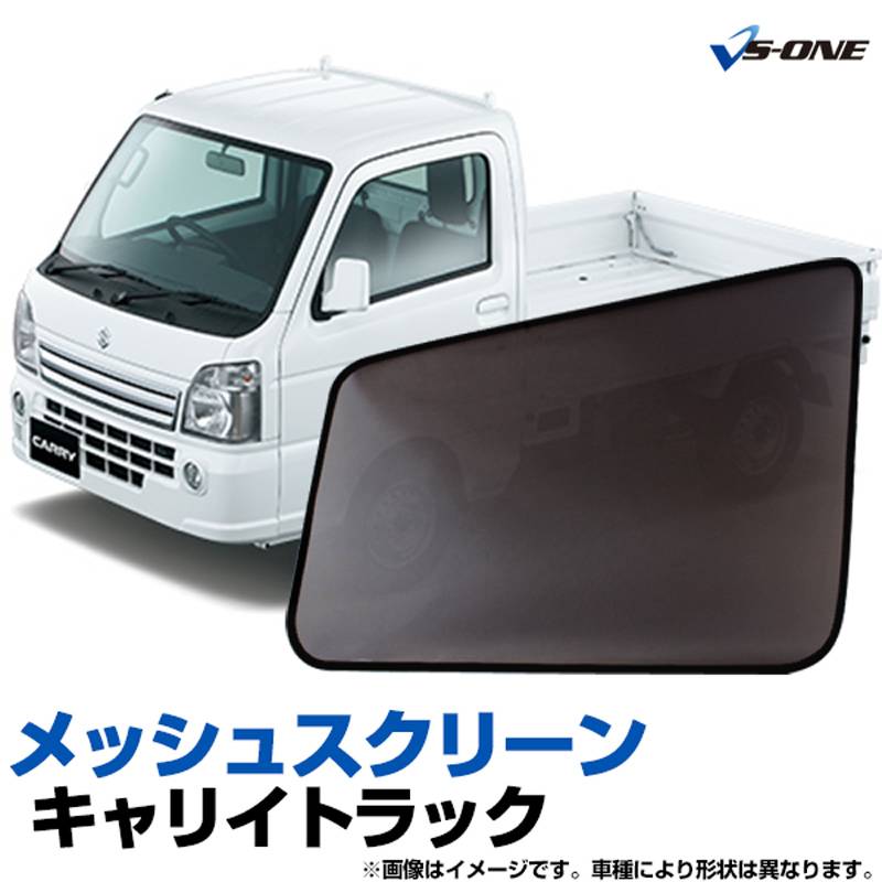 キャリイトラック 網戸 DA16T (H25/9～) メッシュスクリーン 日除け