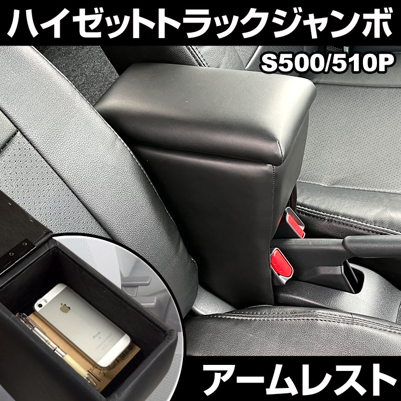 アームレスト 軽自動車 ハイゼットトラックジャンボ S500/510P