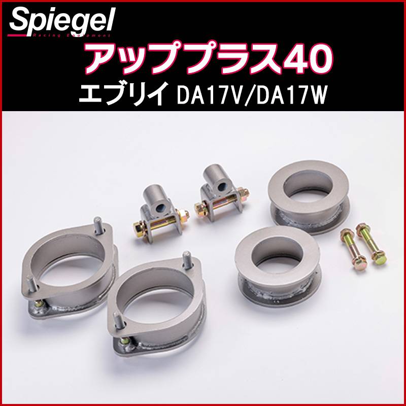 リフトアップキット エブリイ DA17V DA17W 2WD 4WD装着可 アッププラス
