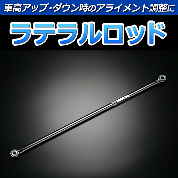 調整式ラテラルロッド ラパン HE21S (2型～ H15.09～) ※2WD 4WD装着可