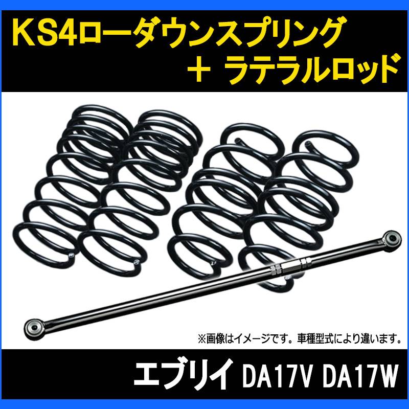 エブリイ DA17V DA17W 2WD専用 KS4ローダウンスプリング + ラテラル お