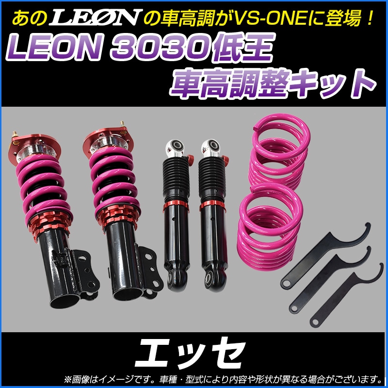 エッセ L235S 低王3030 車高調キット ダイハツ LEON レオン ： VS-ONE