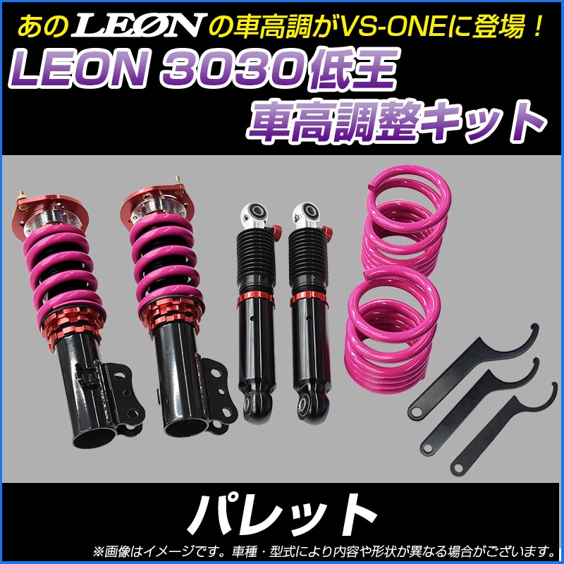 パレット MK21S 低王3030 車高調キット スズキ LEON レオン ： VS-ONE