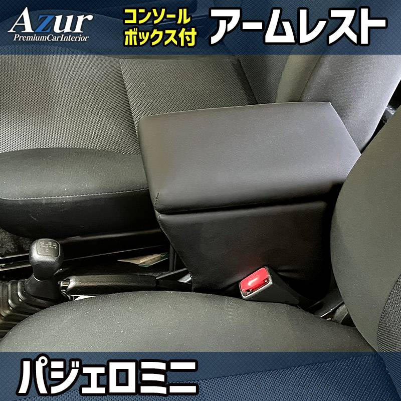 アームレスト パジェロミニ ブラック 黒 レザー風 三菱 コンソール