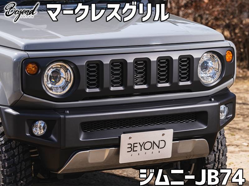 フロントグリル ジムニー シエラ JB74 BEYOND マークレスグリル