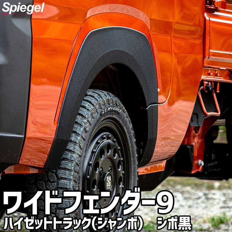 ハイゼットトラック(ジャンボ) S500P S510P ワイドフェンダー9 シボ黒