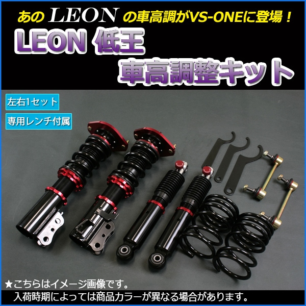 アルト 車高調 HA25S LEON レオン 低王 全長式 フルタップ 減調