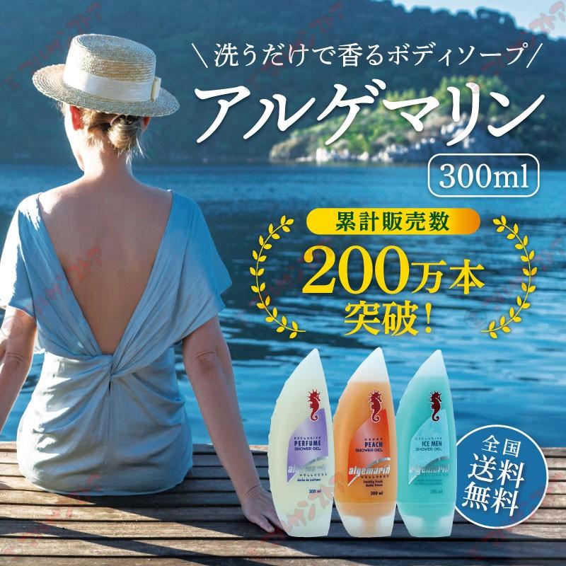 アルゲマリンボディソープ[パフューム]300ml