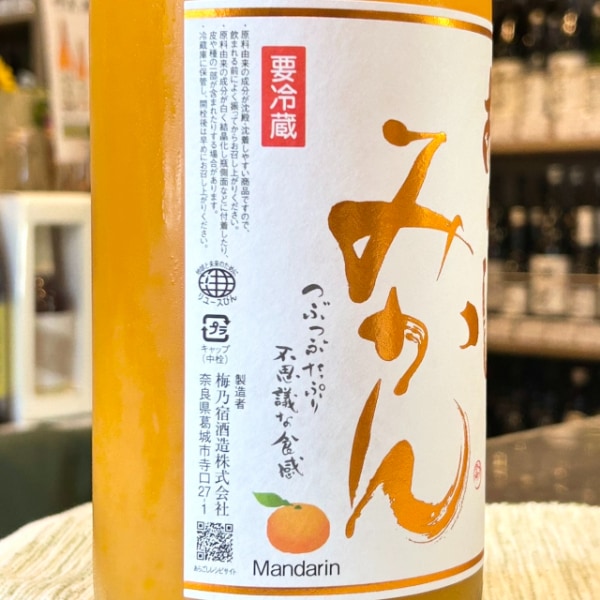 梅乃宿 (うめのやど) あらごしみかん 1800ml / 720ml ※26/3価格改定