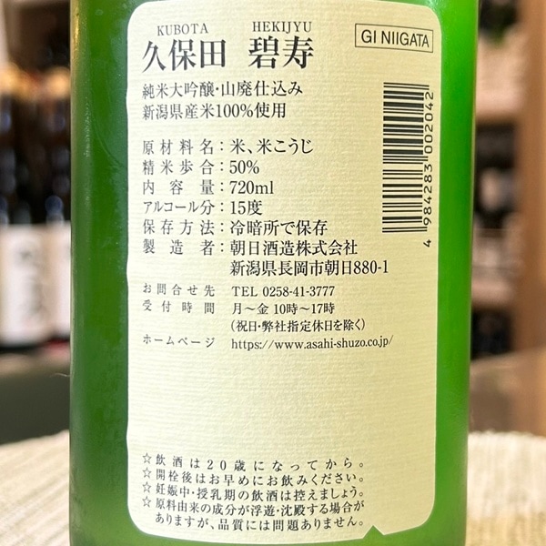 久保田 (くぼた) 碧寿 純米大吟醸 1800ml / 720ml ｜日本酒｜若松屋酒店