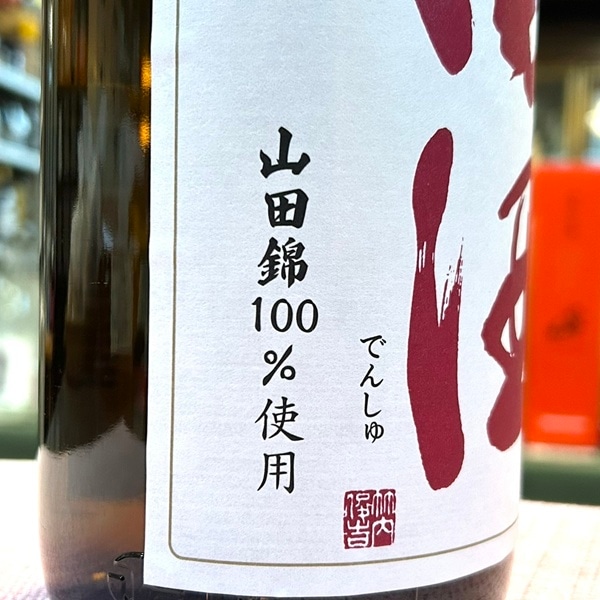 田酒 (でんしゅ) 特別純米酒 山田錦 1800ml / 720ml [季節限定] ※店頭