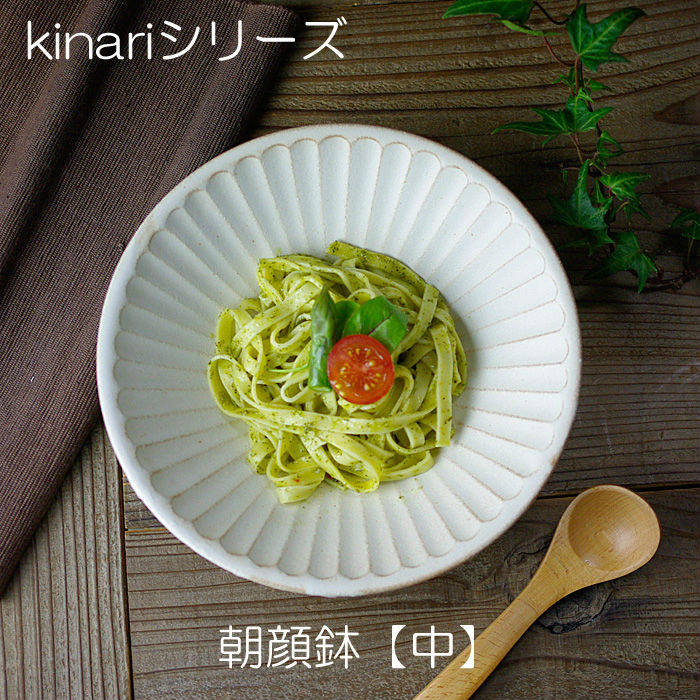 益子焼 kinari朝顔鉢（中）しのぎパスタ皿 カレー皿 ナチュラル