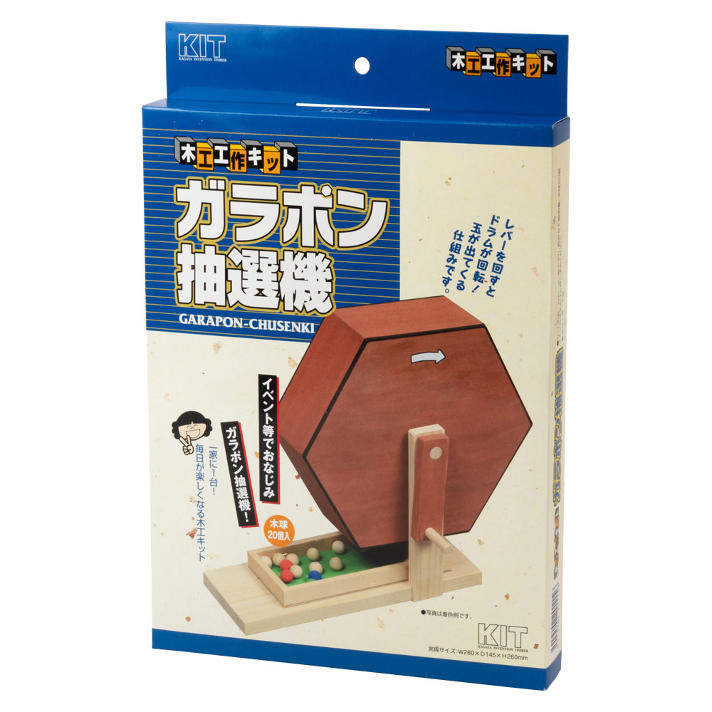 木工工作キット ガラポン抽選機 自分でつくる木のおもちゃ 北海道の