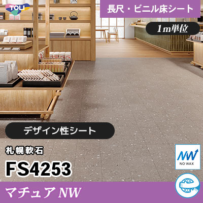 マチュアNW 2㎜厚 FS4253 [札幌軟石] デザイン性に優れる 東リ ビニル