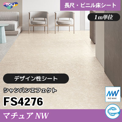 マチュアNW 2㎜厚 FS4276 [シャンパンエフェクト] デザイン性に優れる