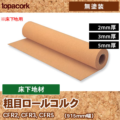 床下地用コルク材 [ロールコルク] 防音・断熱床下地材 915mm幅 2,3,