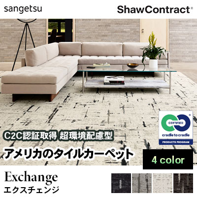 ショウ・コントラクト タイルカーペット [エクスチェンジ] 304-01100