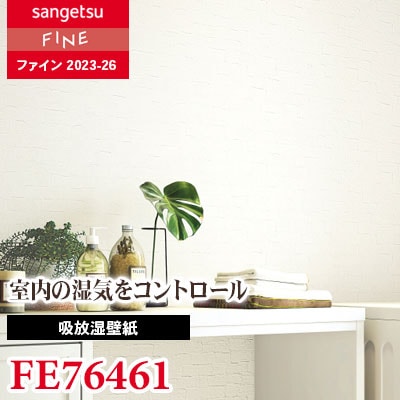 FE76461 [吸放湿壁紙] サンゲツ 壁紙 FINE ファイン 2023-26 m販売
