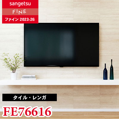 FE76616 [タイル・レンガ] サンゲツ 壁紙 FINE ファイン 2023-26 m販売