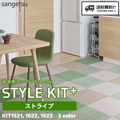 スタイルキットプラス [ストライプ] サンゲツ 住宅用タイルカーペット