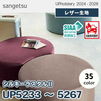 UP5233～5267 [シルキーラスタルⅡ] 35色 JABIA登録商品 サンゲツ
