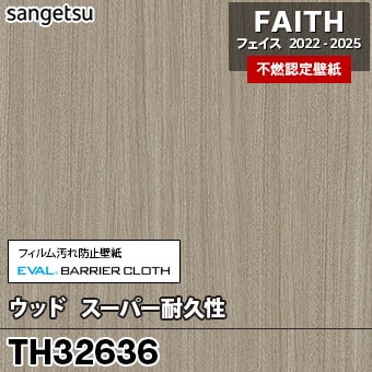 廃番 TH32636 ウッド / スーパー耐久性 サンゲツ 不燃壁紙 フェイス