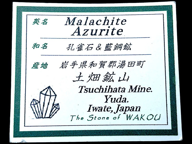 岩手県 土畑鉱山産 孔雀石/藍銅鉱