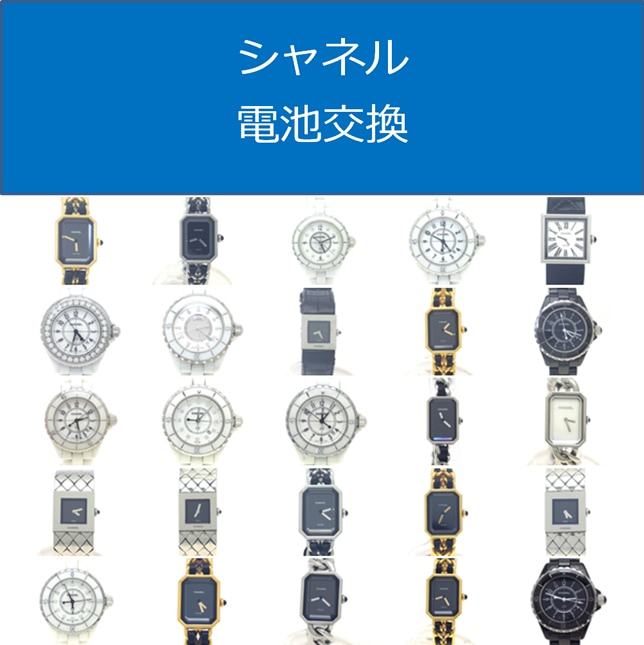 シャネル電池交換 大阪 梅田 大阪駅前第一ビル1階【ウォッチコレ】